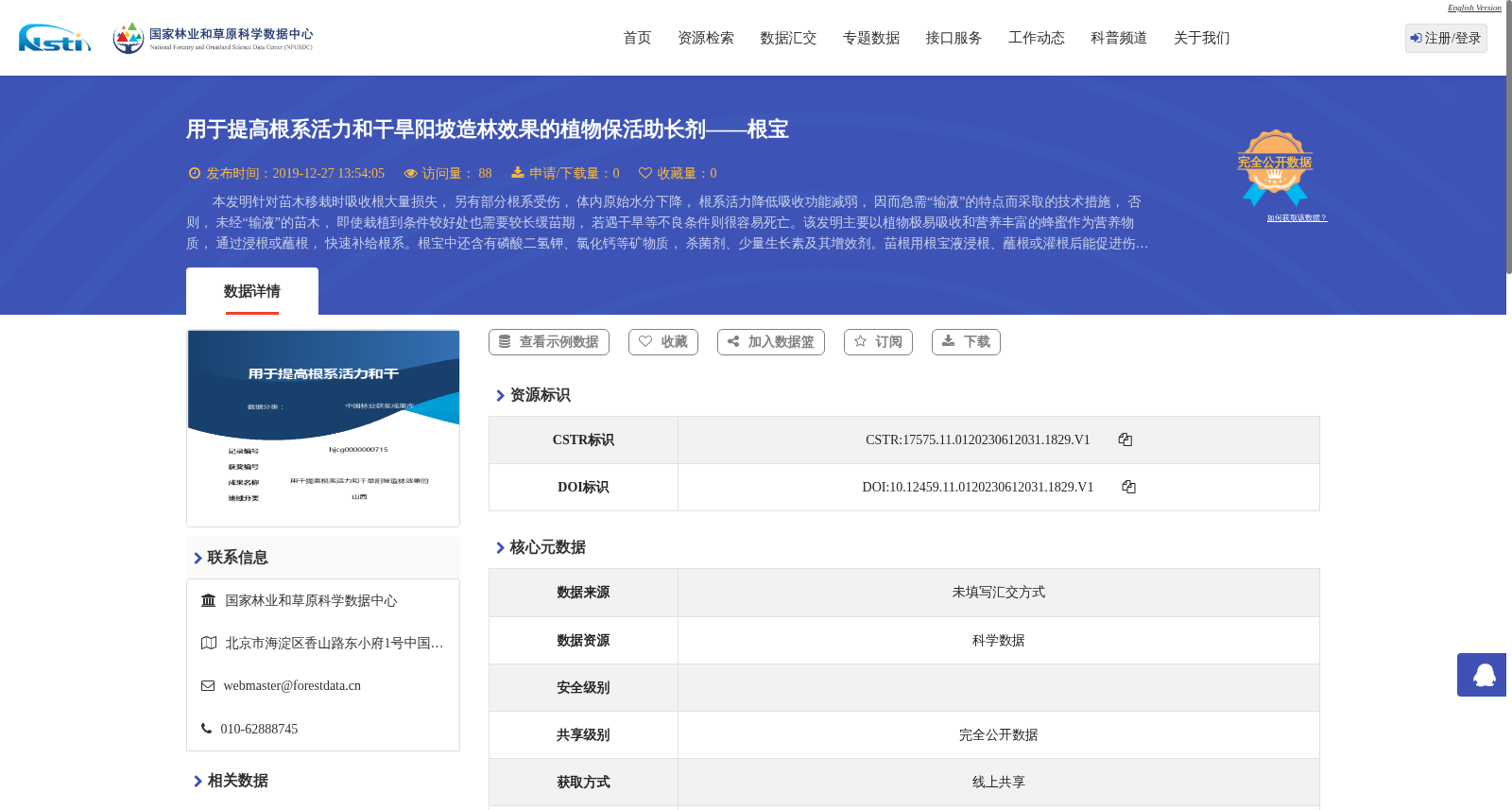 用于提高根系活力和干旱阳坡造林效果的植物保活助长剂——根宝 数据集图片