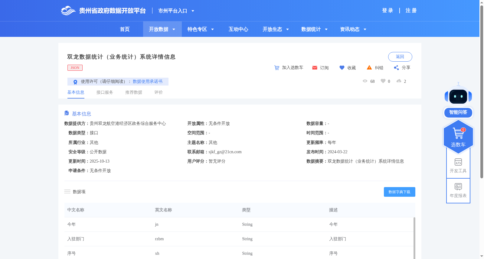 双龙数据统计（业务统计）系统详情信息 数据集图片