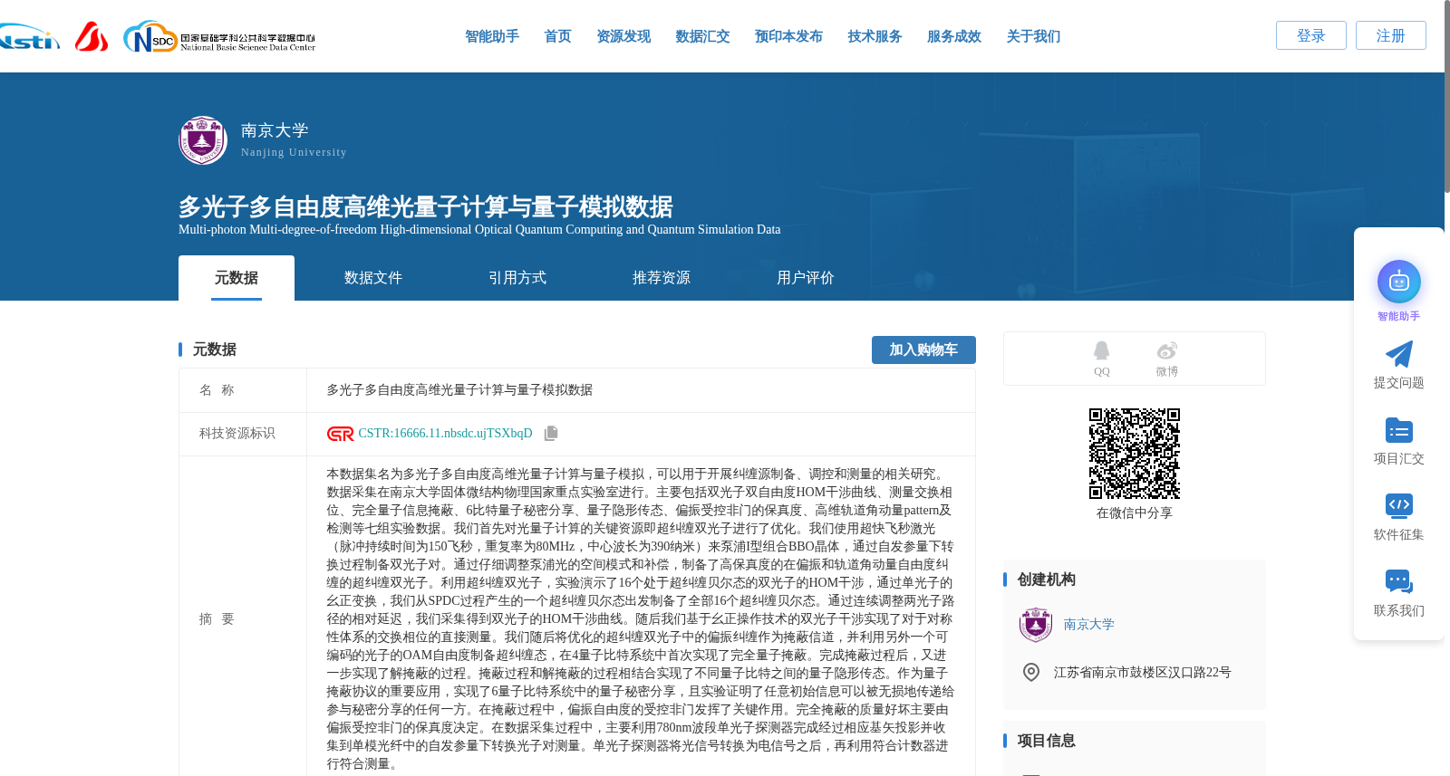 多光子多自由度高维光量子计算与量子模拟数据 数据集图片