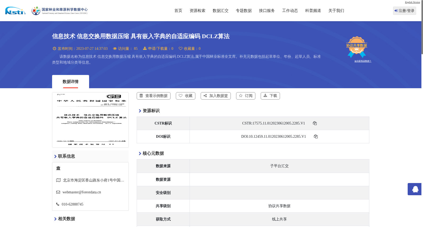 信息技术 信息交换用数据压缩 具有嵌入字典的自适应编码 DCLZ算法 数据集图片