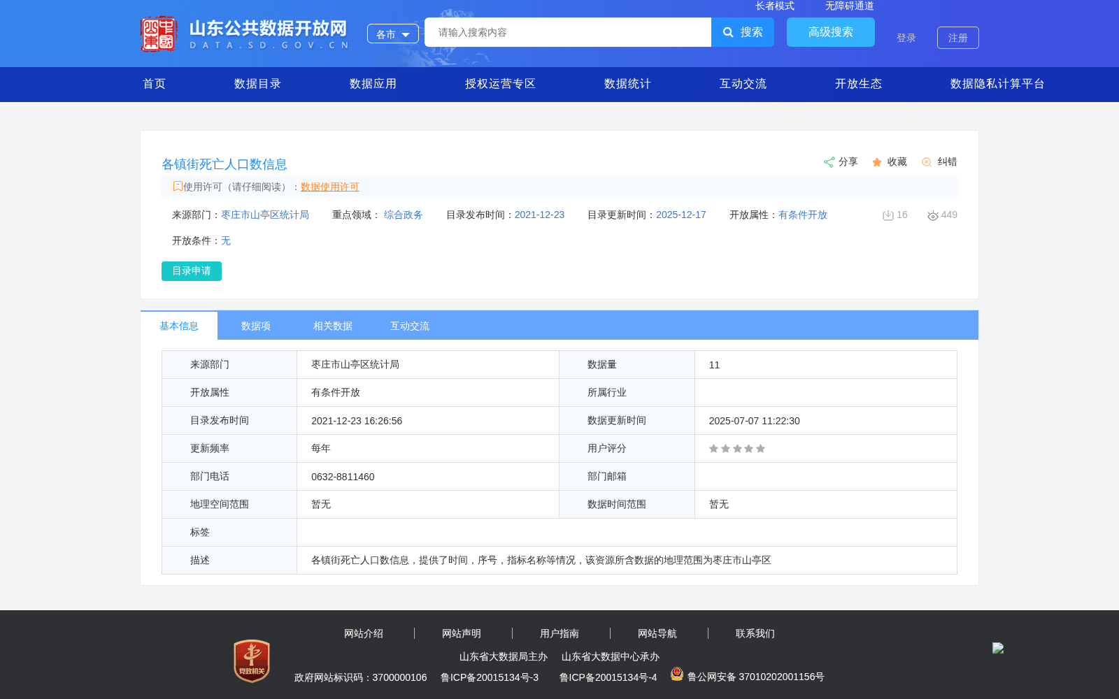 各镇街死亡人口数信息 数据集图片