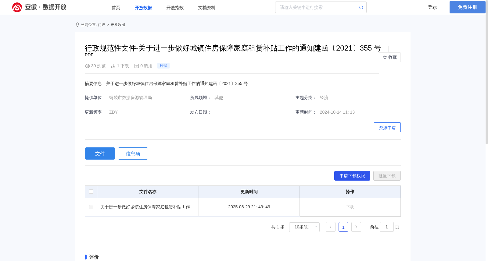 行政规范性文件-关于进一步做好城镇住房保障家庭租赁补贴工作的通知建函〔2021〕355 号 数据集图片