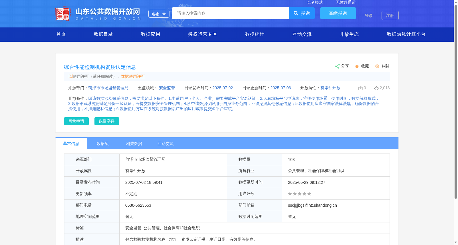 综合性能检测机构资质认定信息 数据集图片