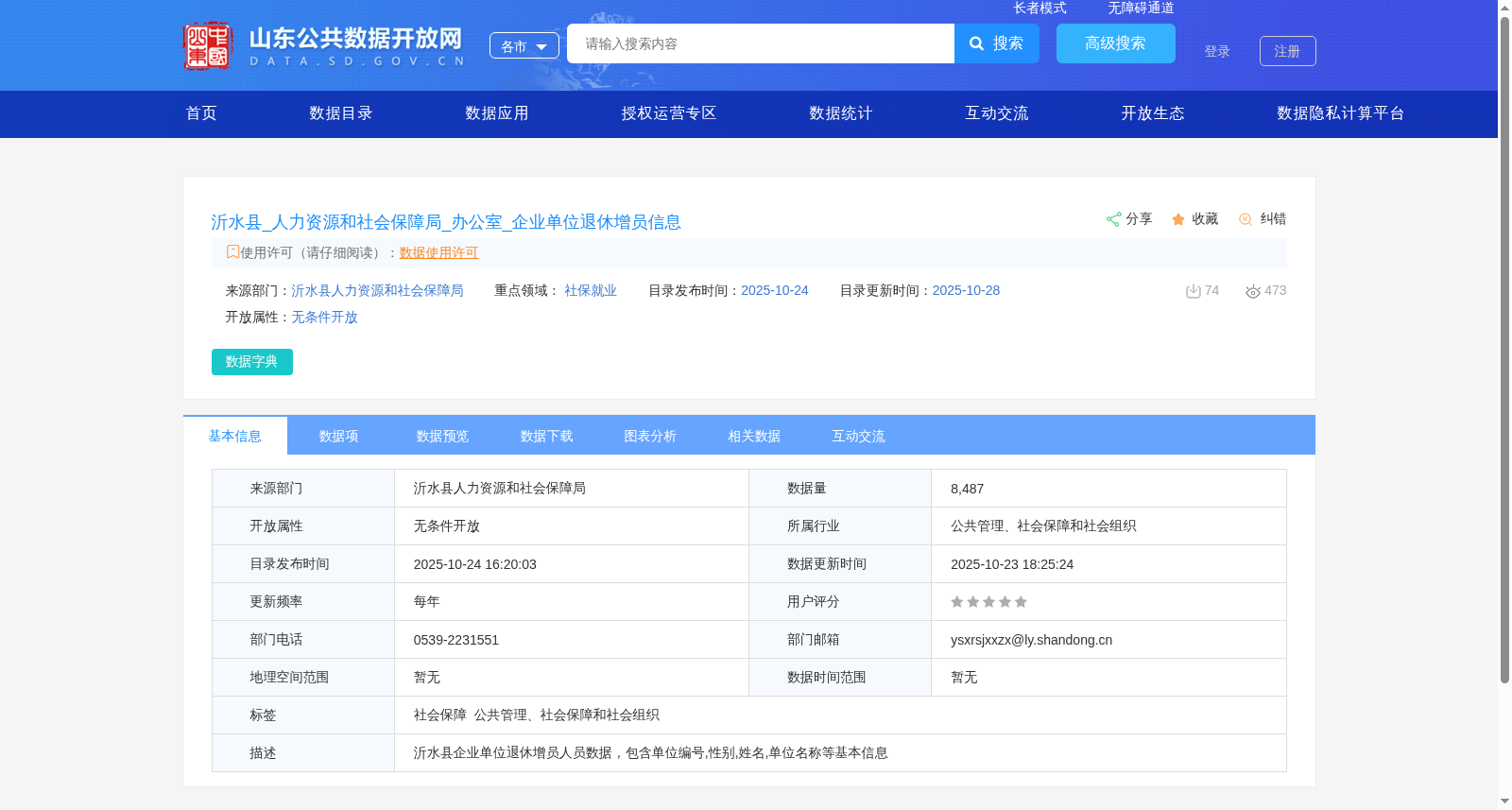 沂水县_人力资源和社会保障局_办公室_企业单位退休增员信息 数据集图片