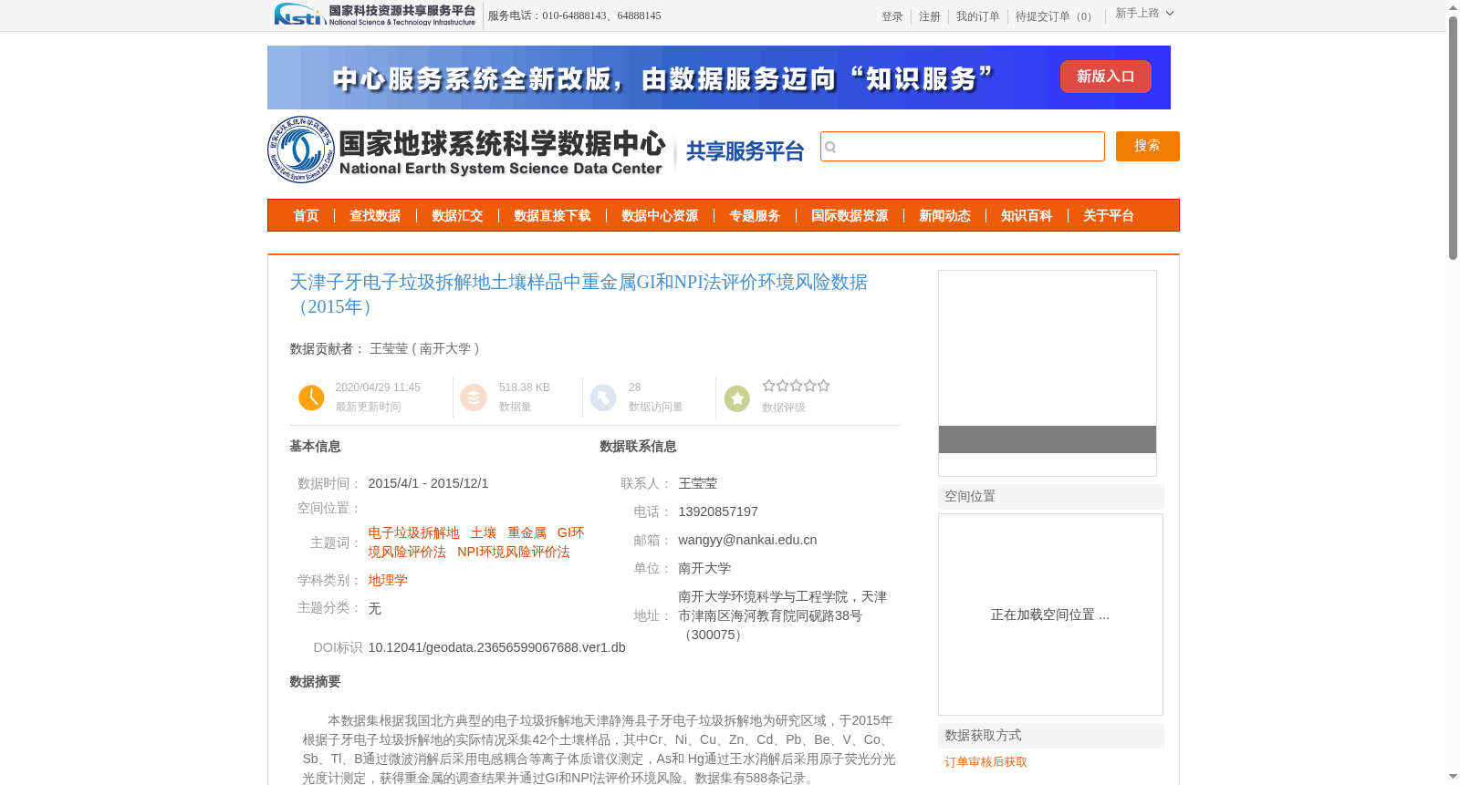 天津子牙电子垃圾拆解地土壤样品中重金属GI和NPI法评价环境风险数据（2015年） 数据集图片