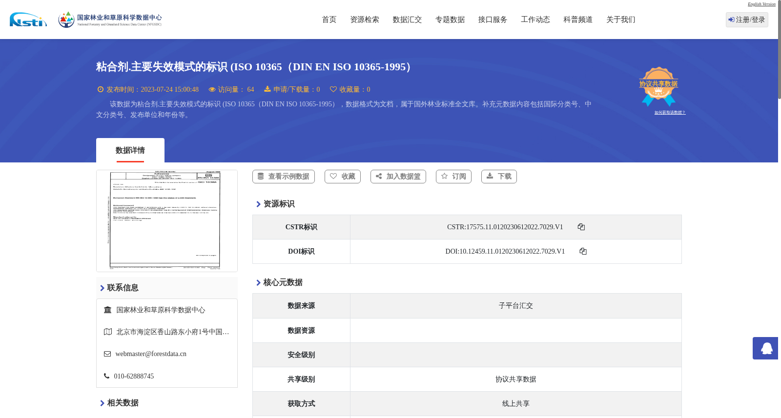 粘合剂.主要失效模式的标识 (ISO 10365(DIN EN ISO 10365-1995) 数据集图片