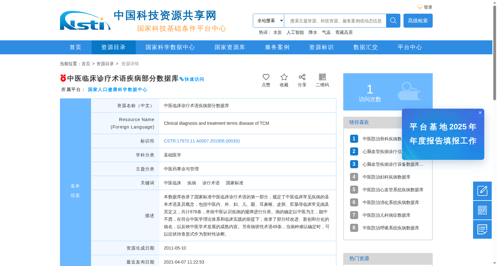 中医临床诊疗术语疾病部分数据库 数据集图片