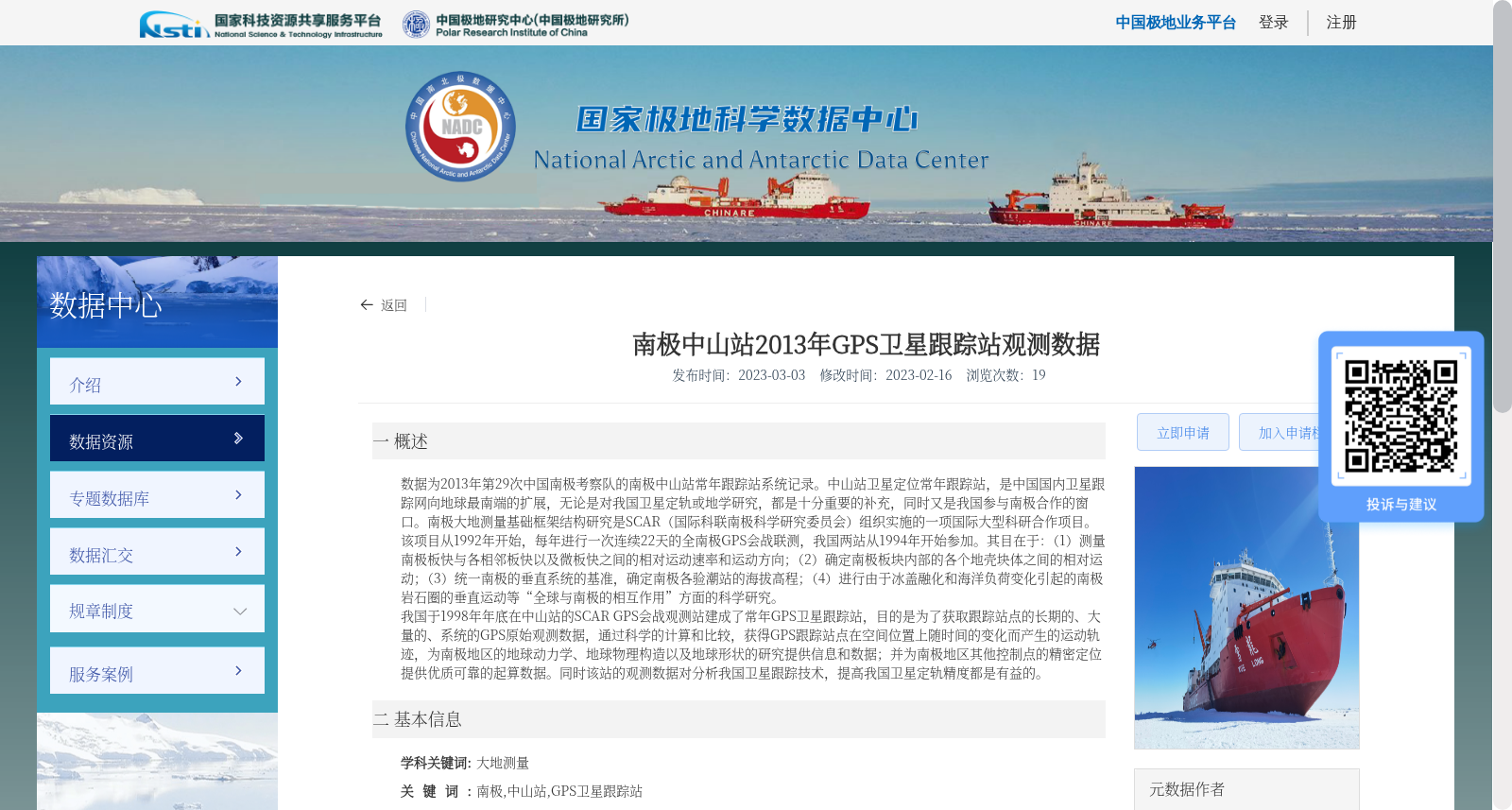南极中山站2013年GPS卫星跟踪站观测数据 数据集图片
