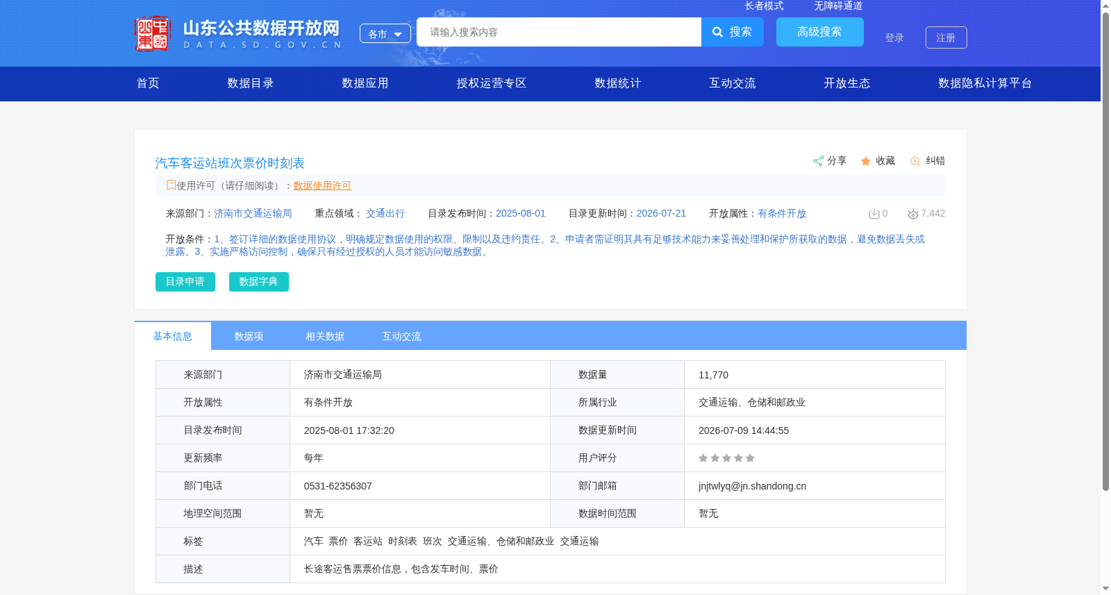 汽车客运站班次票价时刻表 数据集图片