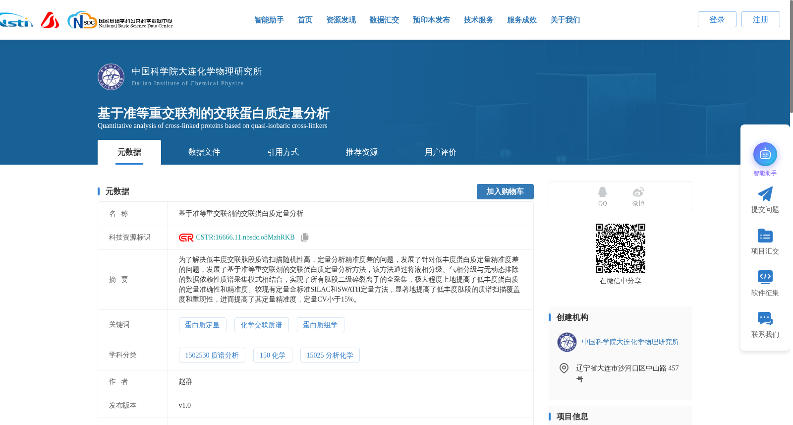 基于准等重交联剂的交联蛋白质定量分析 数据集图片