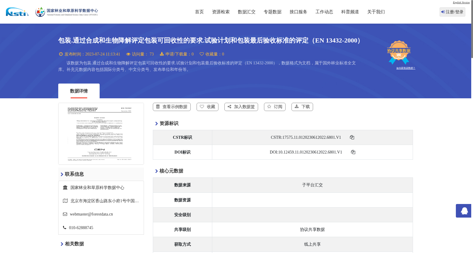 包装.通过合成和生物降解评定包装可回收性的要求.试验计划和包装最后验收标准的评定(EN 13432-2000) 数据集图片