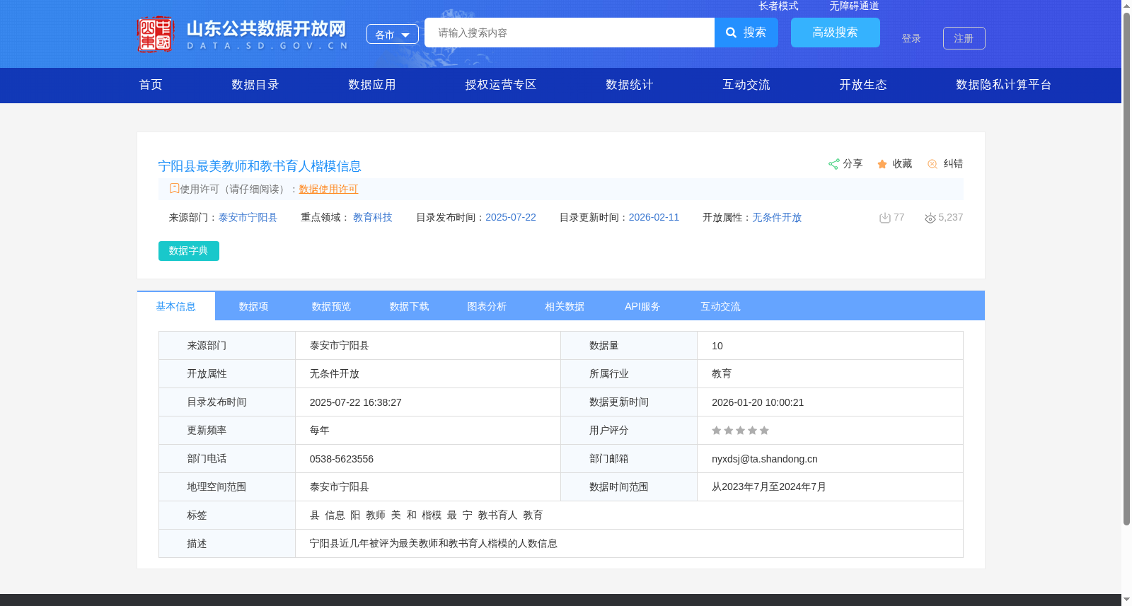 宁阳县最美教师和教书育人楷模信息 数据集图片