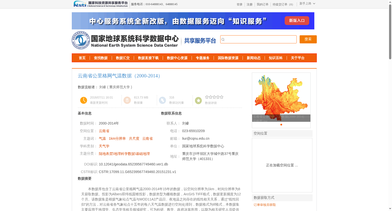 云南省公里格网气温数据(2000-2014) 数据集图片