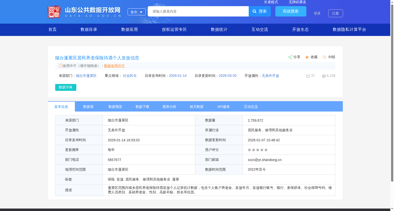 烟台蓬莱区居民养老保险待遇个人发放信息 数据集图片