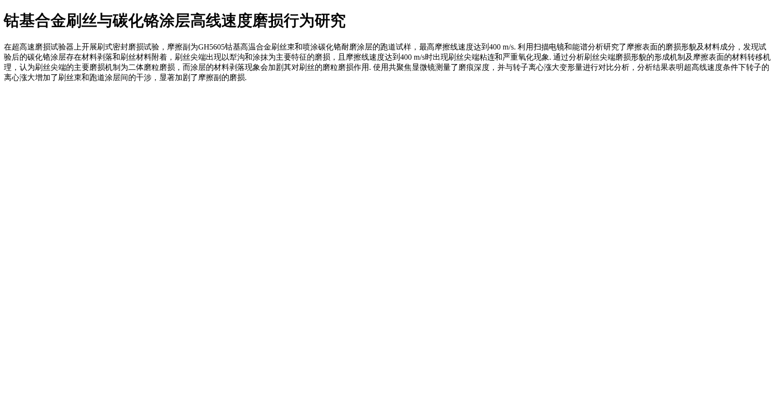 钴基合金刷丝与碳化铬涂层高线速度磨损行为研究 数据集图片