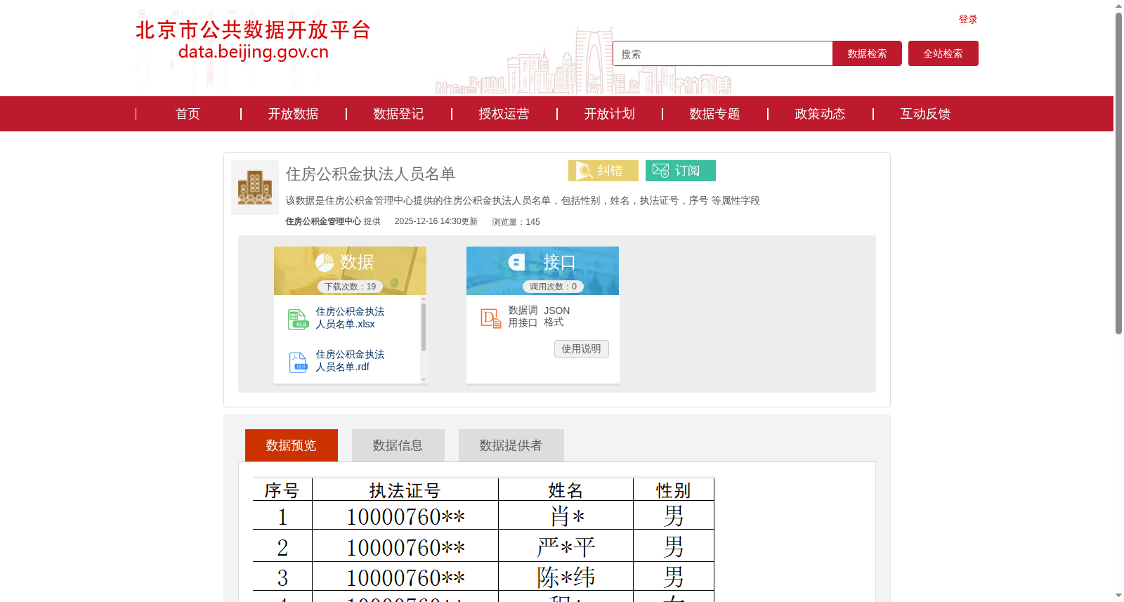 住房公积金执法人员名单 数据集图片