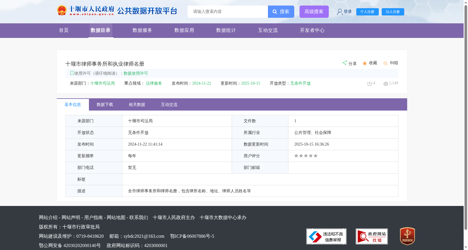 十堰市律师事务所和执业律师名册 数据集图片