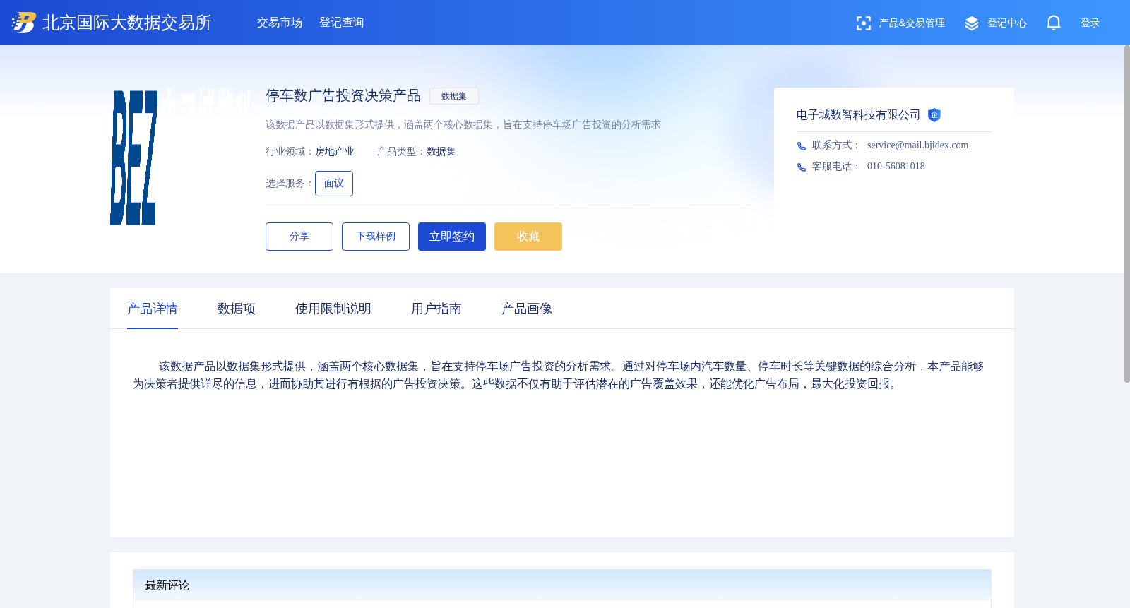 停车数广告投资决策产品 数据集图片