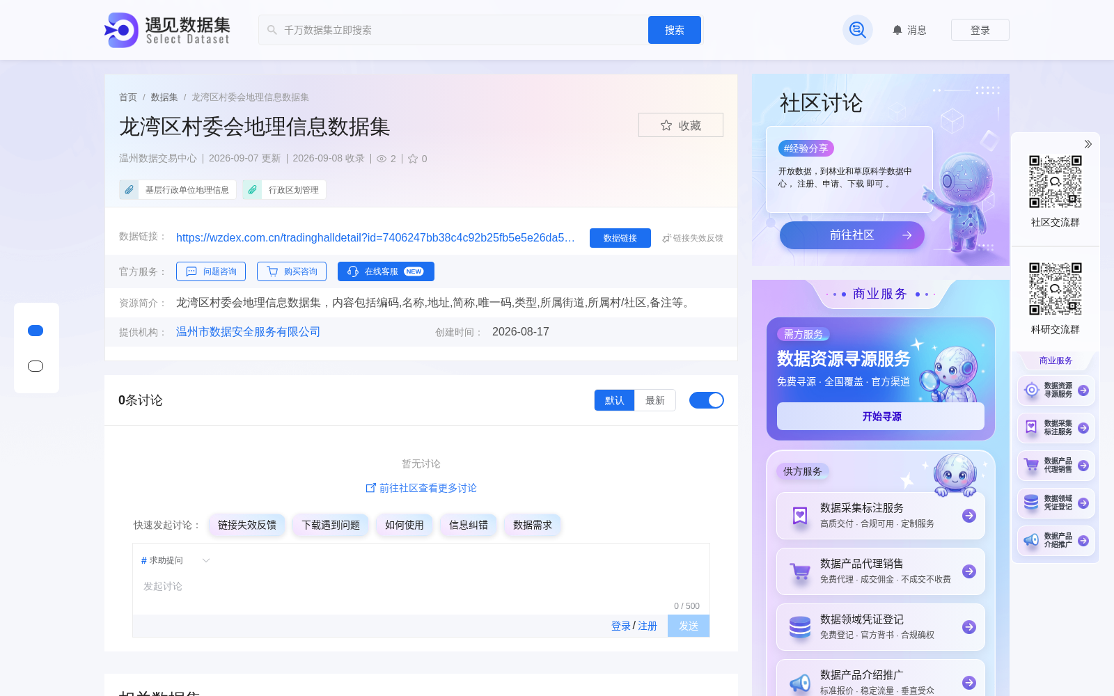 温州龙湾区村委会地理信息数据集上架温州数据交易中心 赋能基层治理数字化升级
