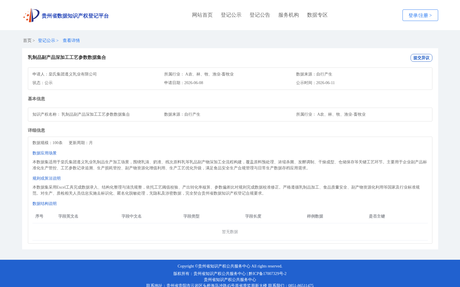 乳制品副产品深加工工艺参数数据集合 数据集图片