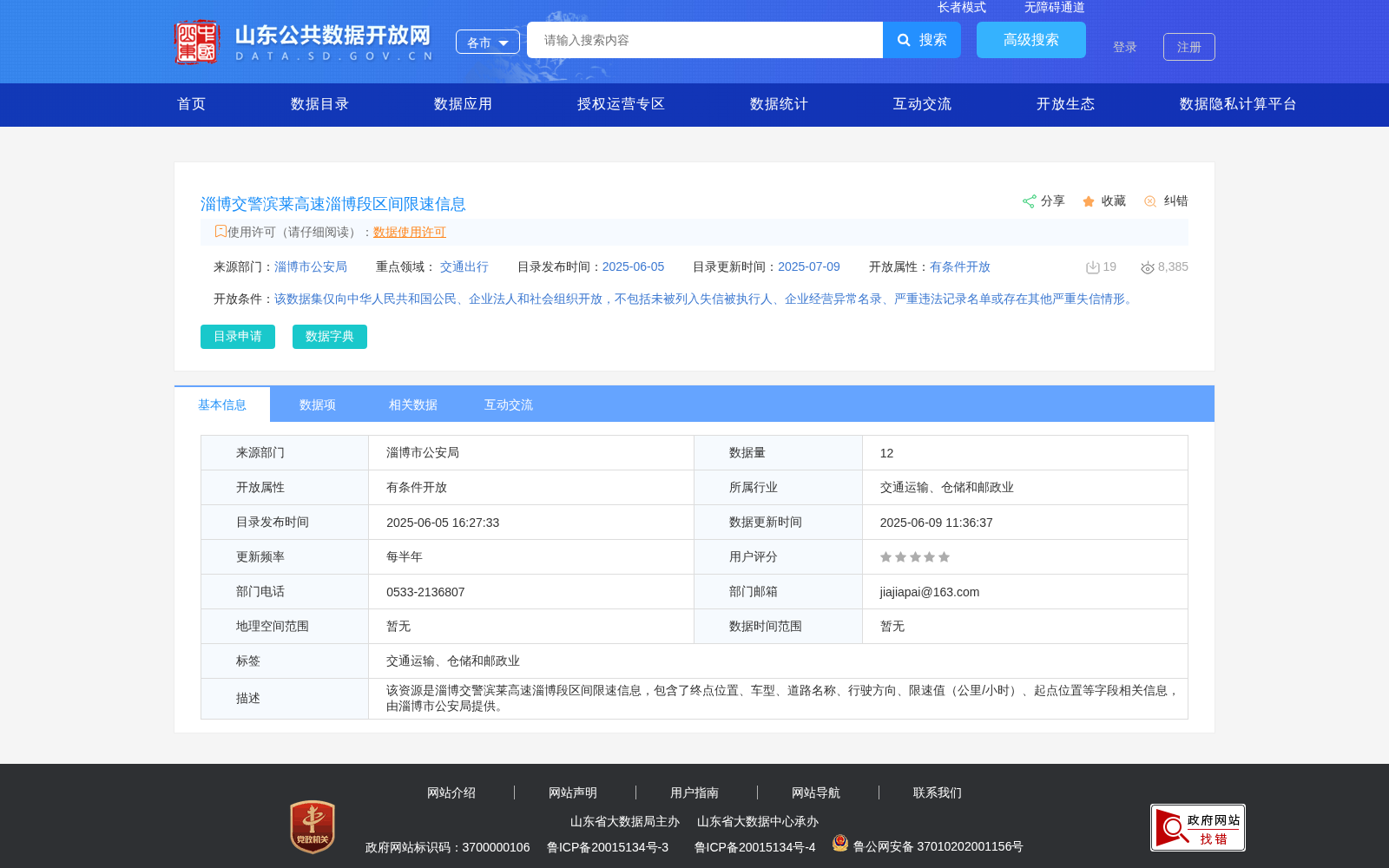 淄博交警滨莱高速淄博段区间限速信息 数据集图片