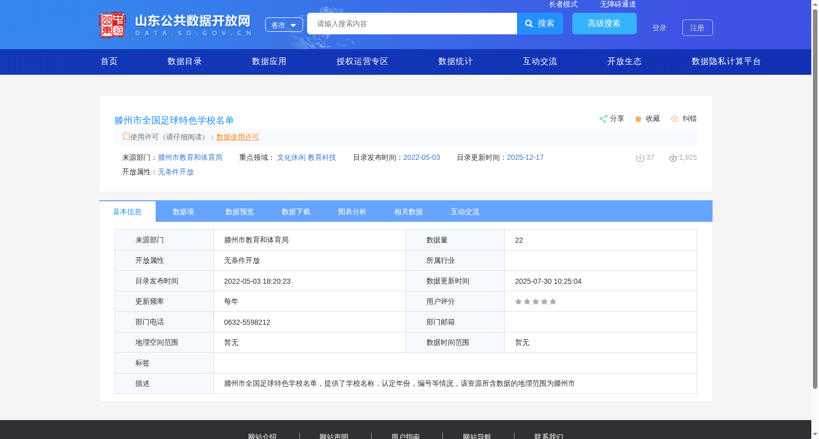 滕州市全国足球特色学校名单 数据集图片