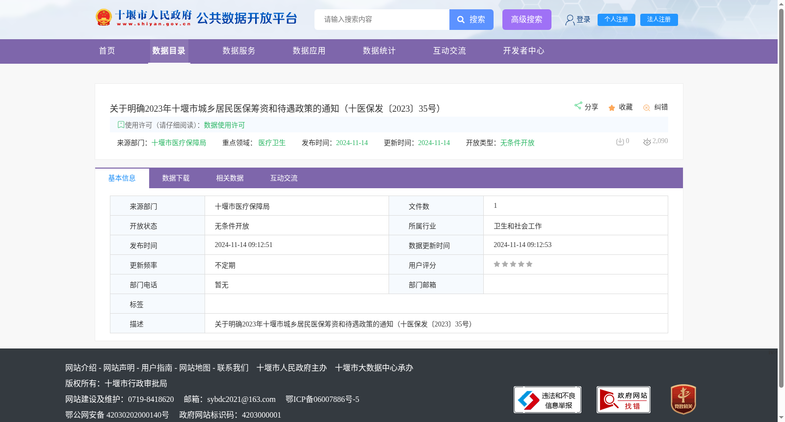 关于明确2023年十堰市城乡居民医保筹资和待遇政策的通知(十医保发〔2023〕35号) 数据集图片