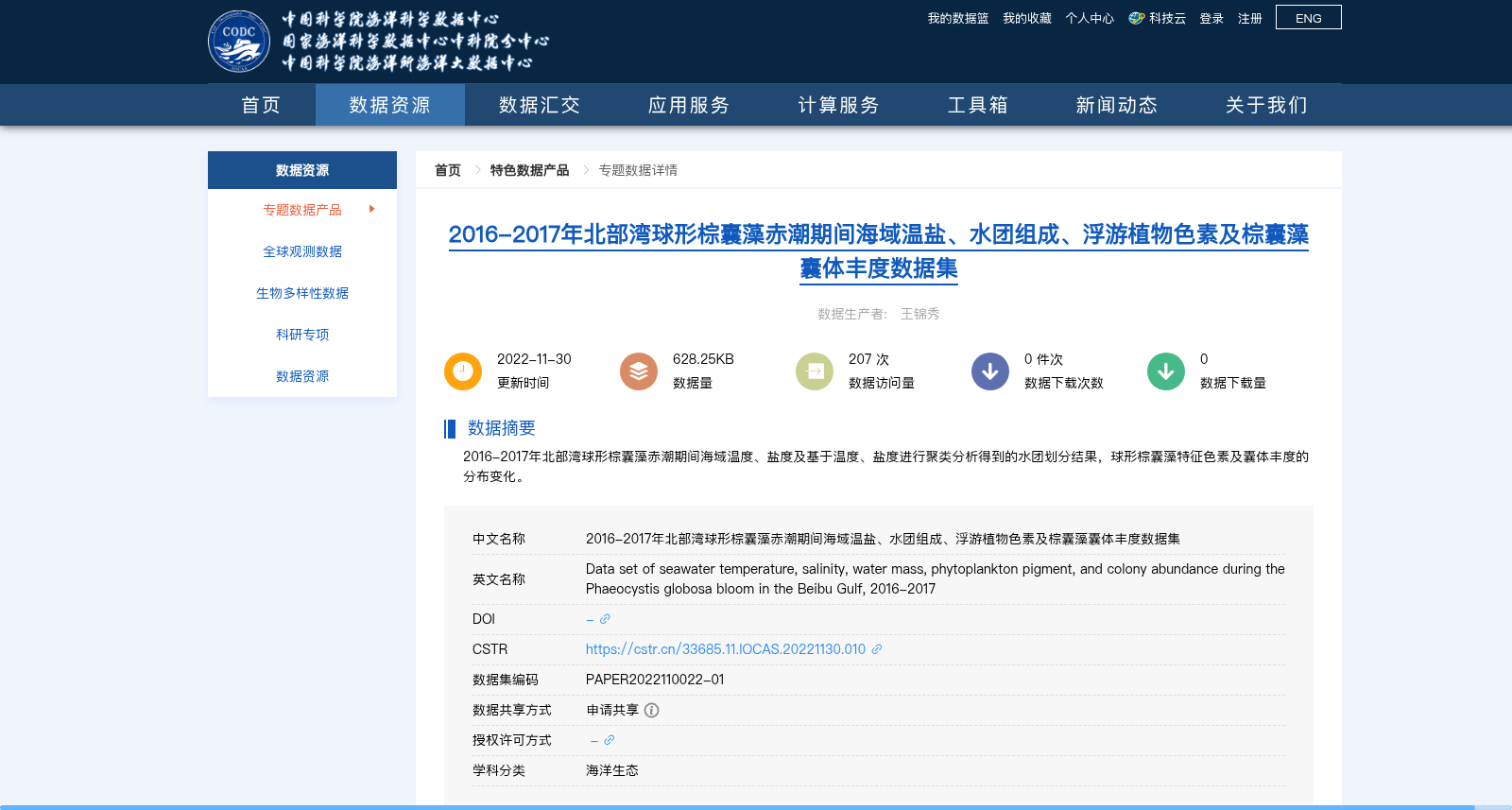 2016-2017年北部湾球形棕囊藻赤潮期间海域温盐、水团组成、浮游植物色素及棕囊藻囊体丰度数据集 数据集图片