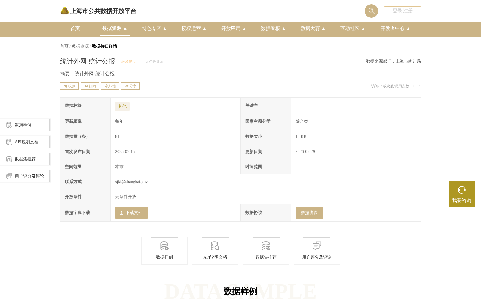 统计外网-统计公报 数据集图片