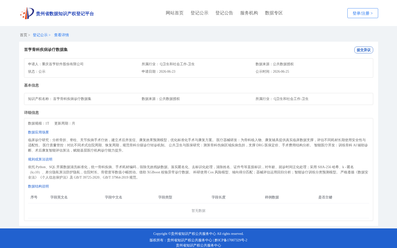 首亨骨科疾病诊疗数据集 数据集图片