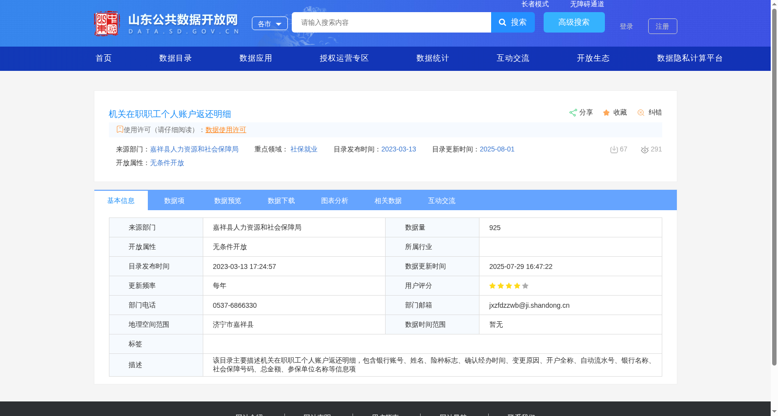 机关在职职工个人账户返还明细 数据集图片