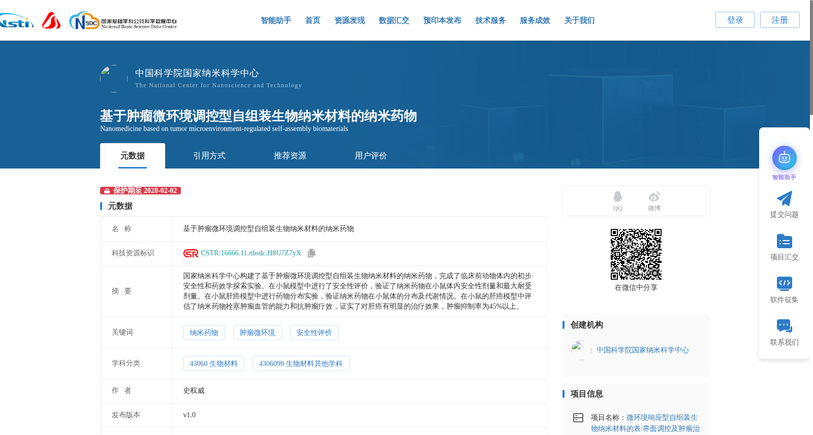 基于肿瘤微环境调控型自组装生物纳米材料的纳米药物 数据集图片