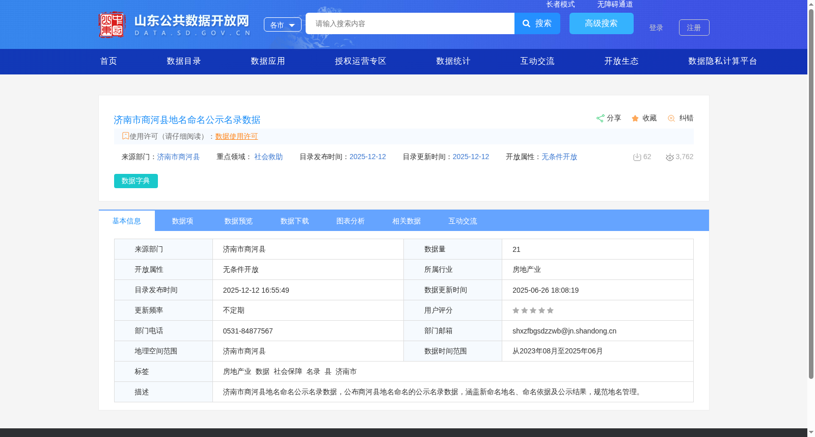 济南市商河县地名命名公示名录数据 数据集图片