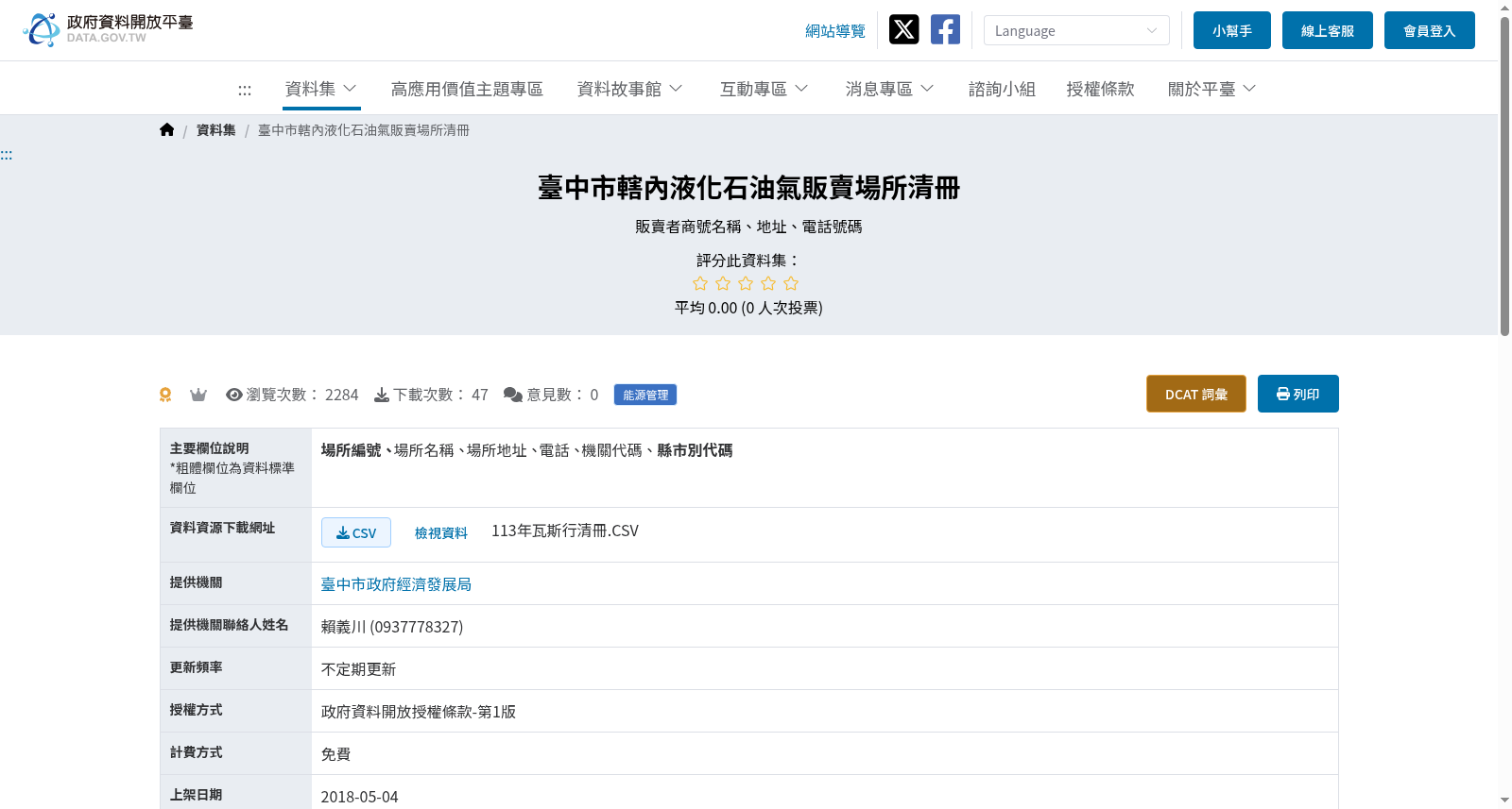 臺中市轄內液化石油氣販賣場所清冊 数据集图片
