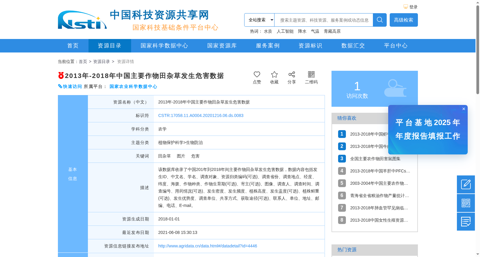 2013-2018年中国主要作物田杂草发生危害数据 数据集图片
