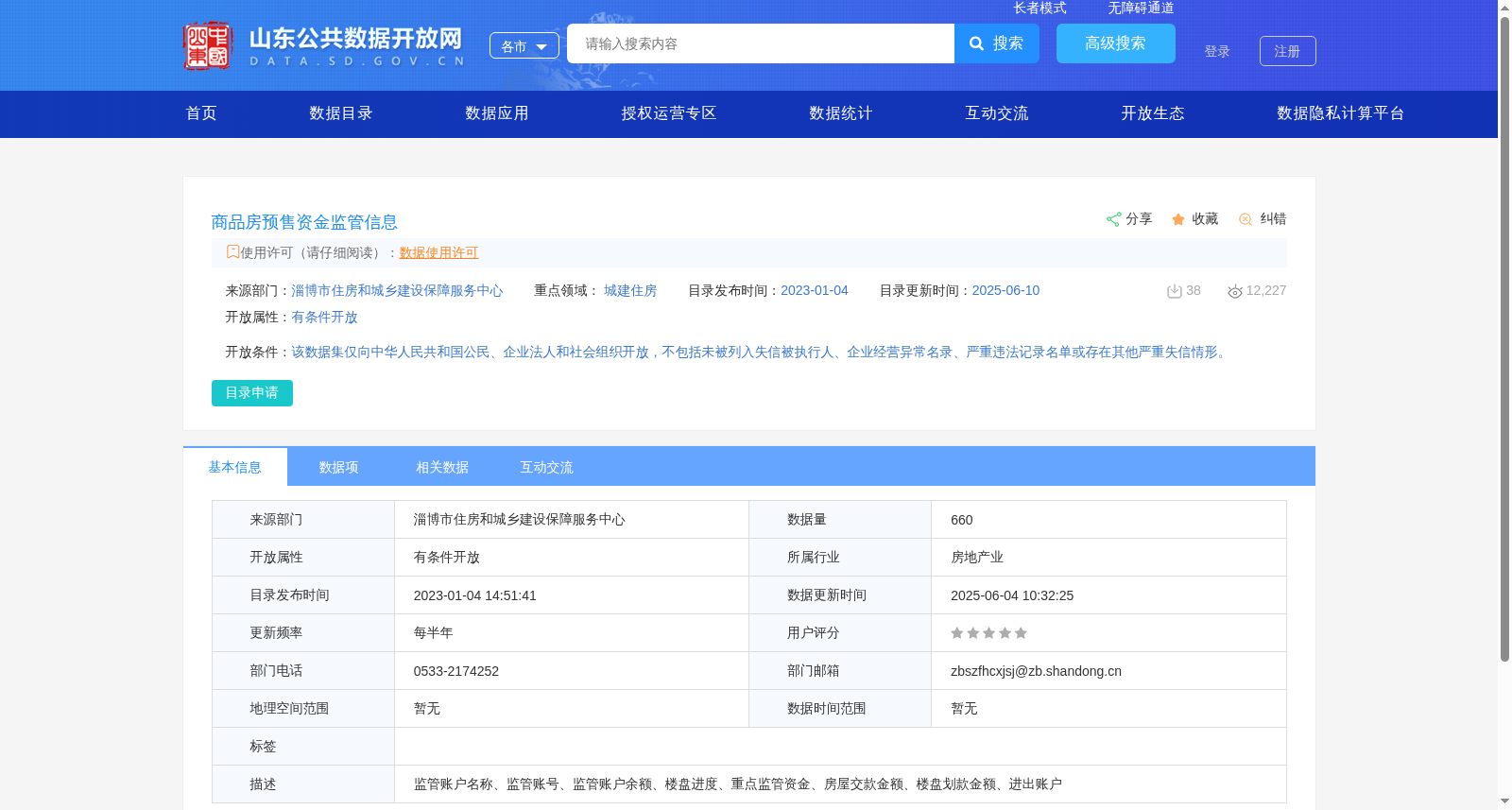 商品房预售资金监管信息 数据集图片