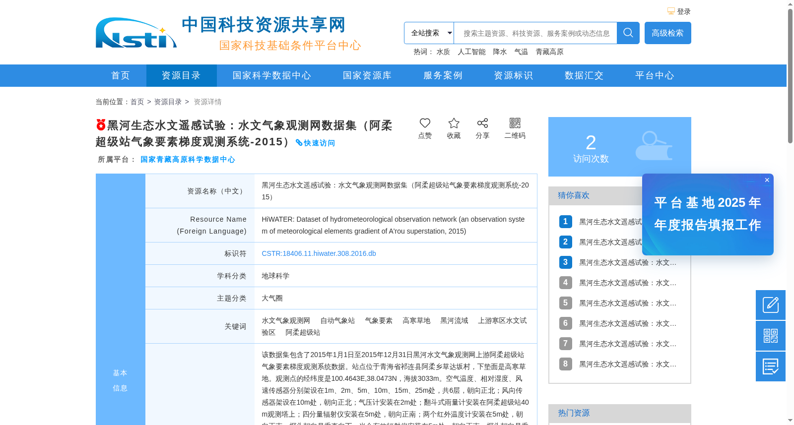 黑河生态水文遥感试验:水文气象观测网数据集(阿柔超级站气象要素梯度观测系统-2015) 数据集图片