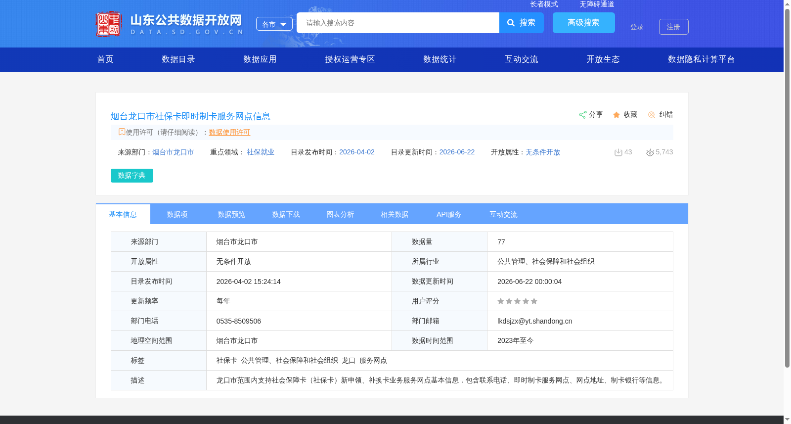 烟台龙口市社保卡即时制卡服务网点信息 数据集图片
