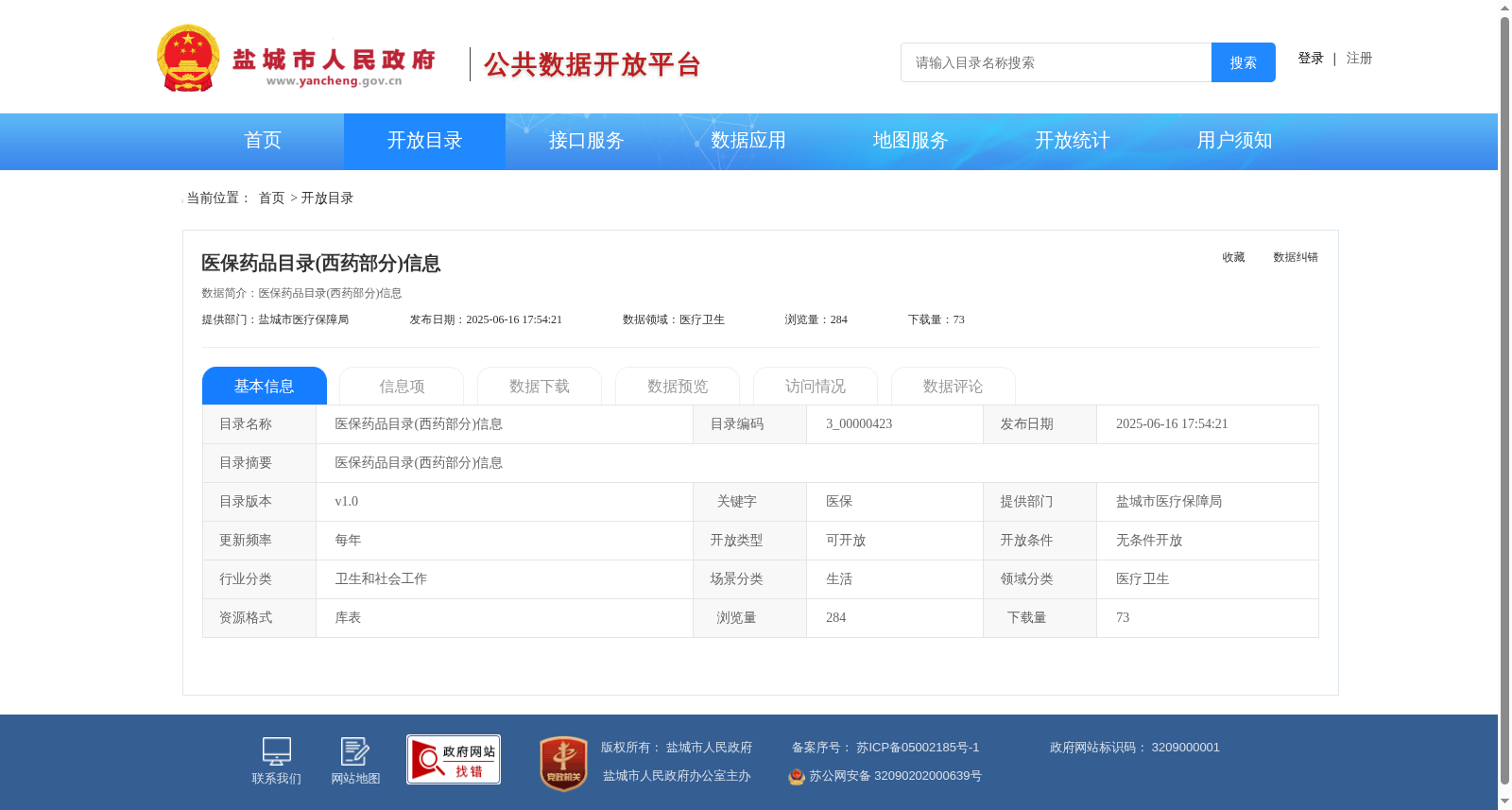 医保药品目录(西药部分)信息_可开放 数据集图片