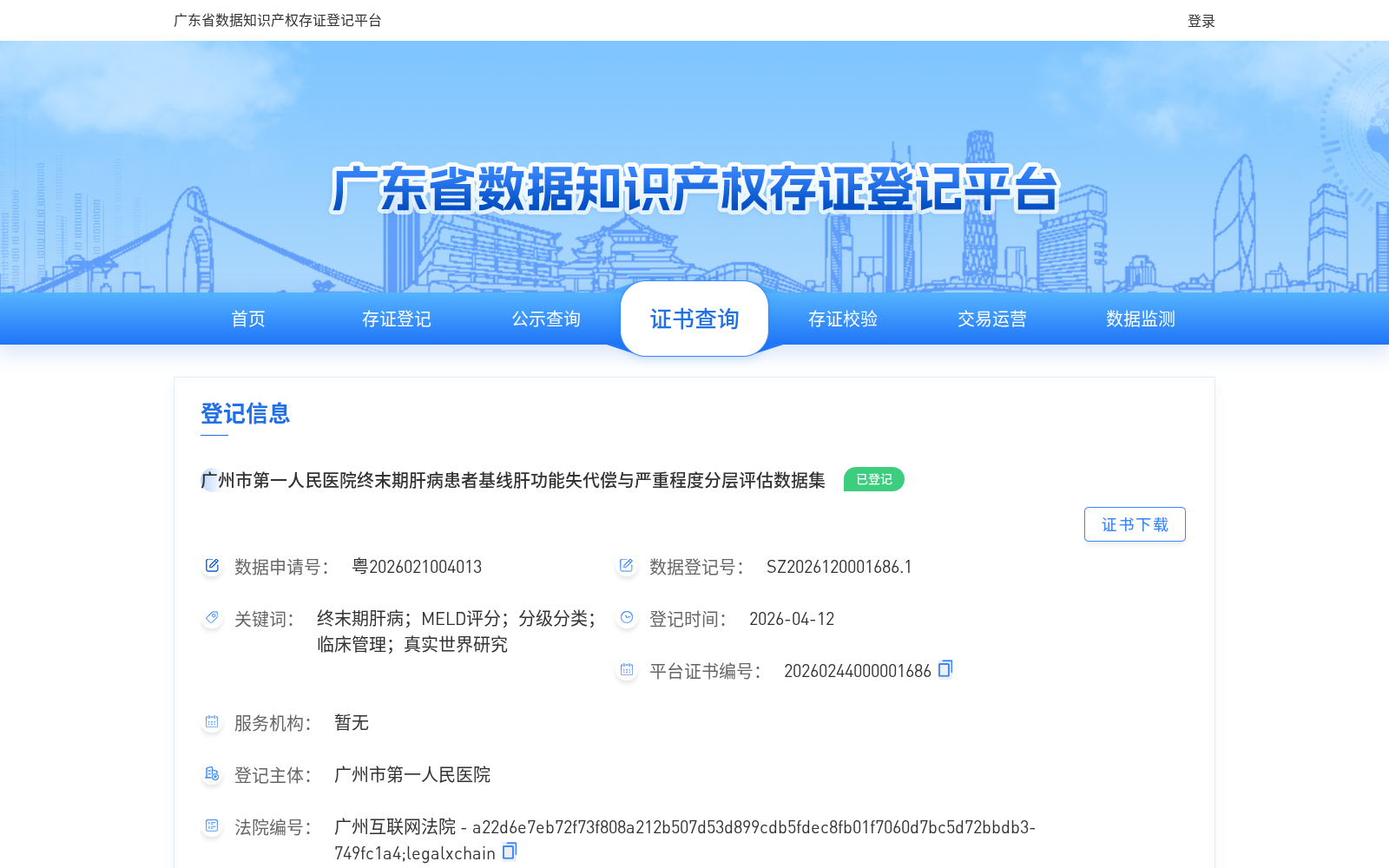 广州市第一人民医院终末期肝病患者基线肝功能失代偿与严重程度分层评估数据集 数据集图片