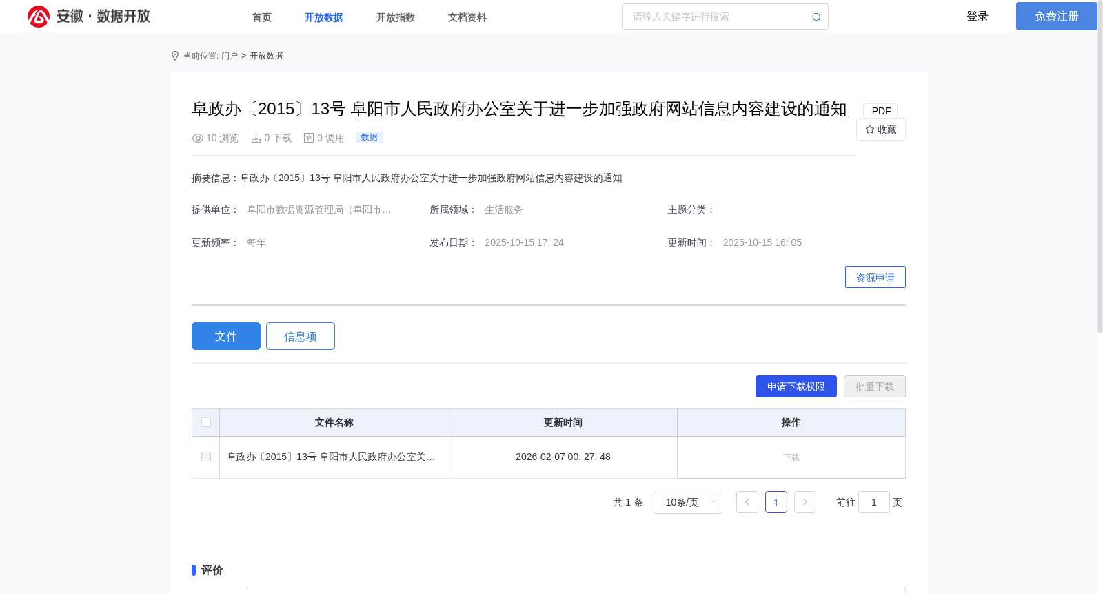 阜政办〔2015〕13号 阜阳市人民政府办公室关于进一步加强政府网站信息内容建设的通知 数据集图片