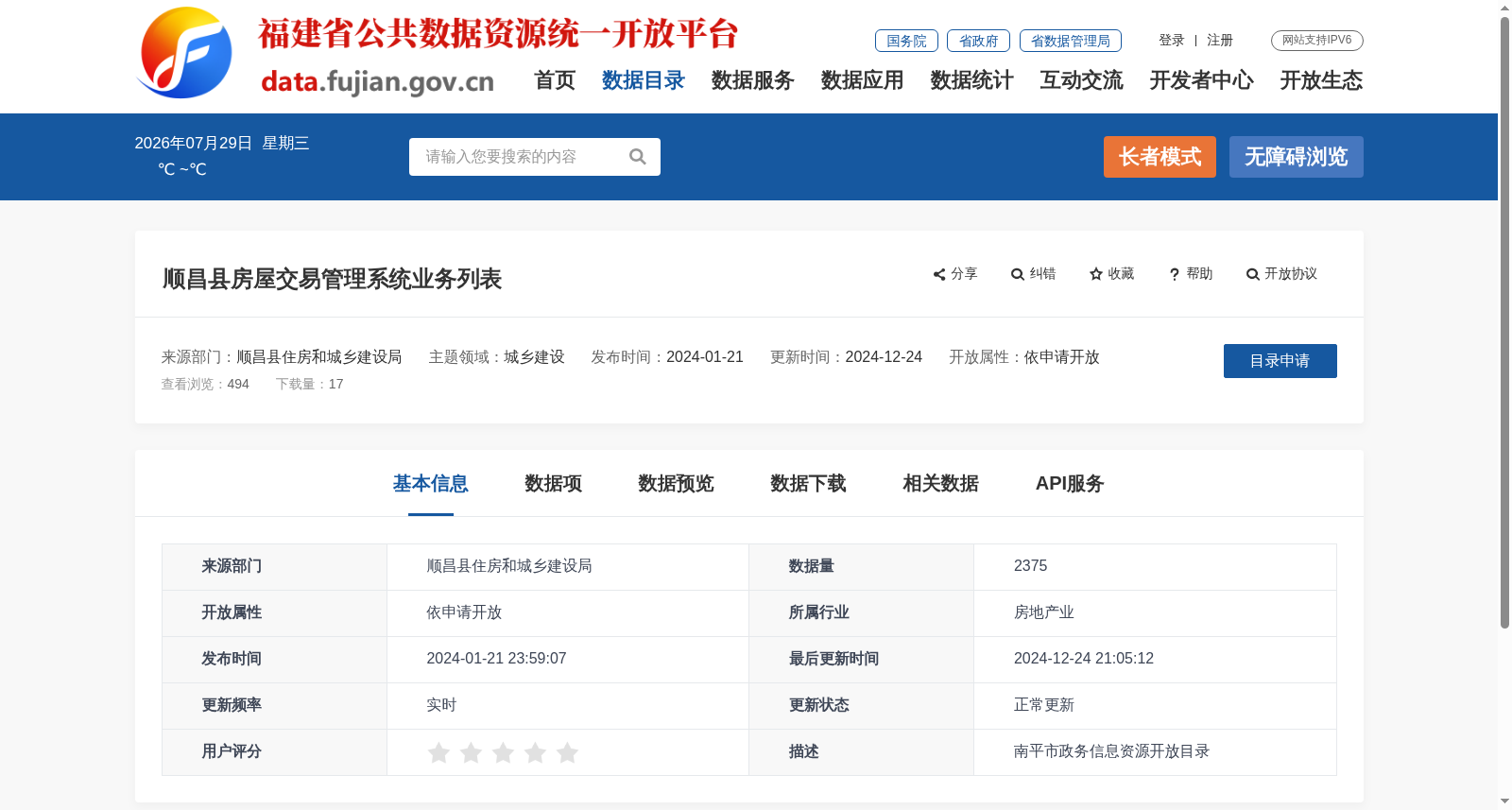 顺昌县房屋交易管理系统业务列表 数据集图片