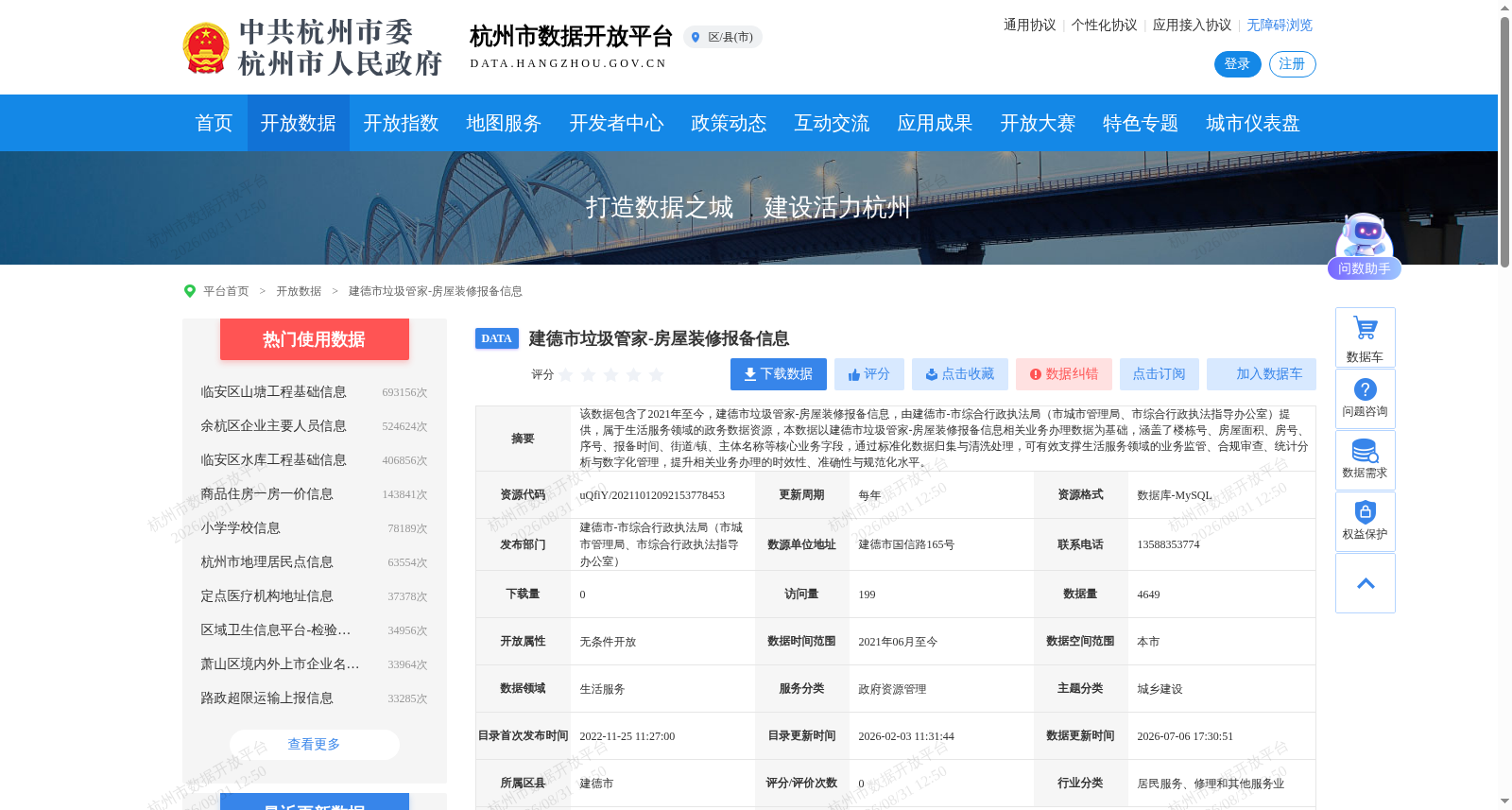 建德市垃圾管家-房屋装修报备信息 数据集图片