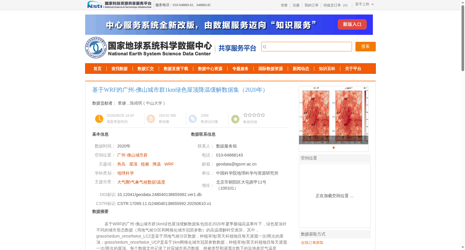基于WRF的广州-佛山城市群1km绿色屋顶降温缓解数据集(2020年) 数据集图片