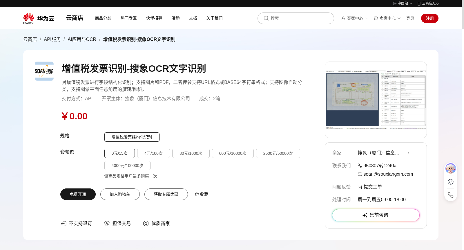 增值税发票识别-搜象OCR文字识别 数据集图片
