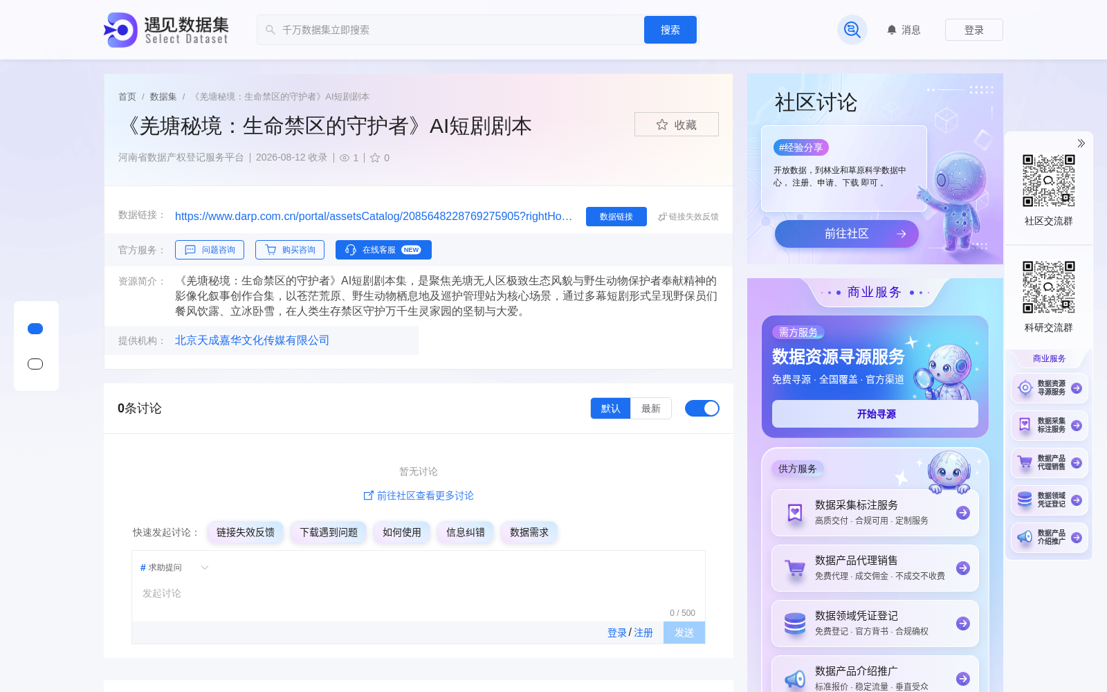 羌塘野保题材AI短剧剧本完成河南数据产权登记 文化数据要素流通再添新样本