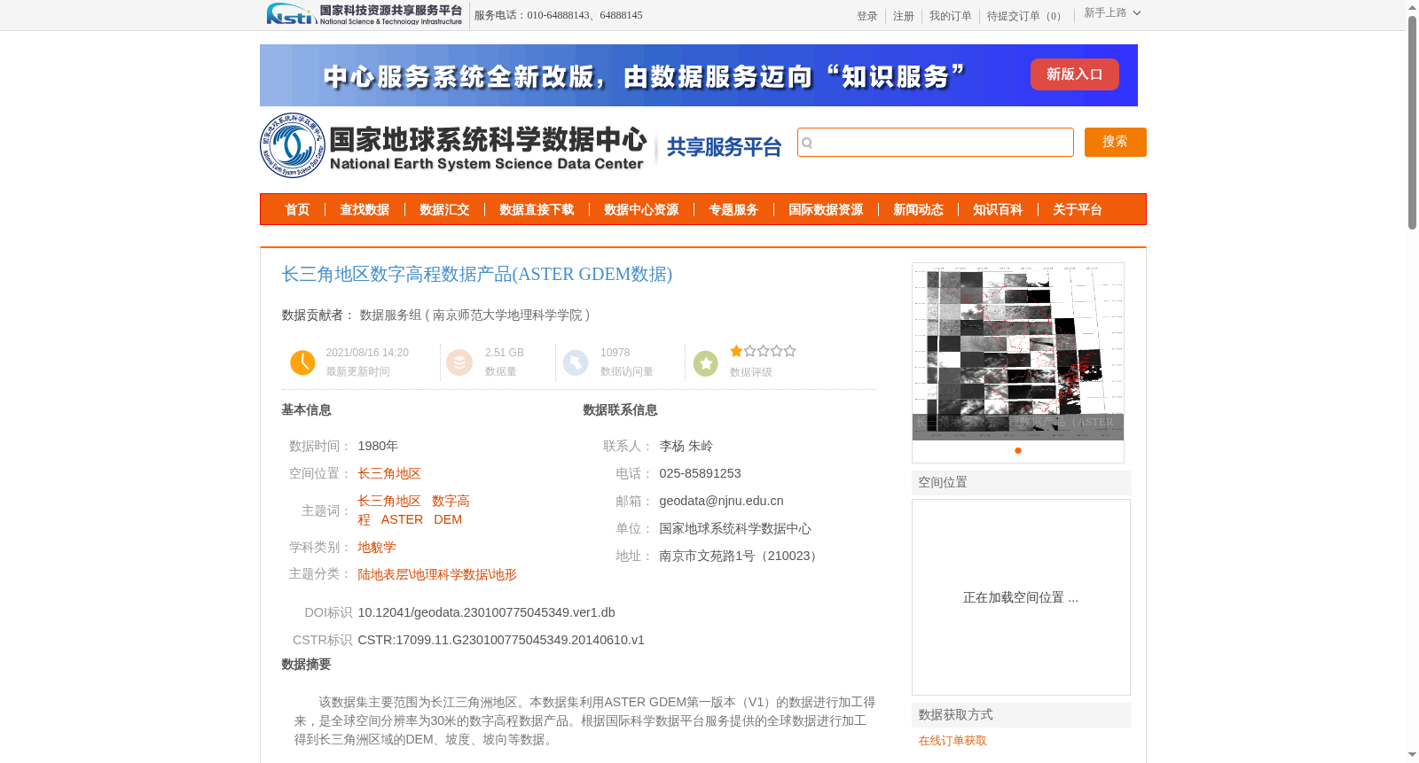 长三角地区数字高程数据产品(ASTER GDEM数据) 数据集图片