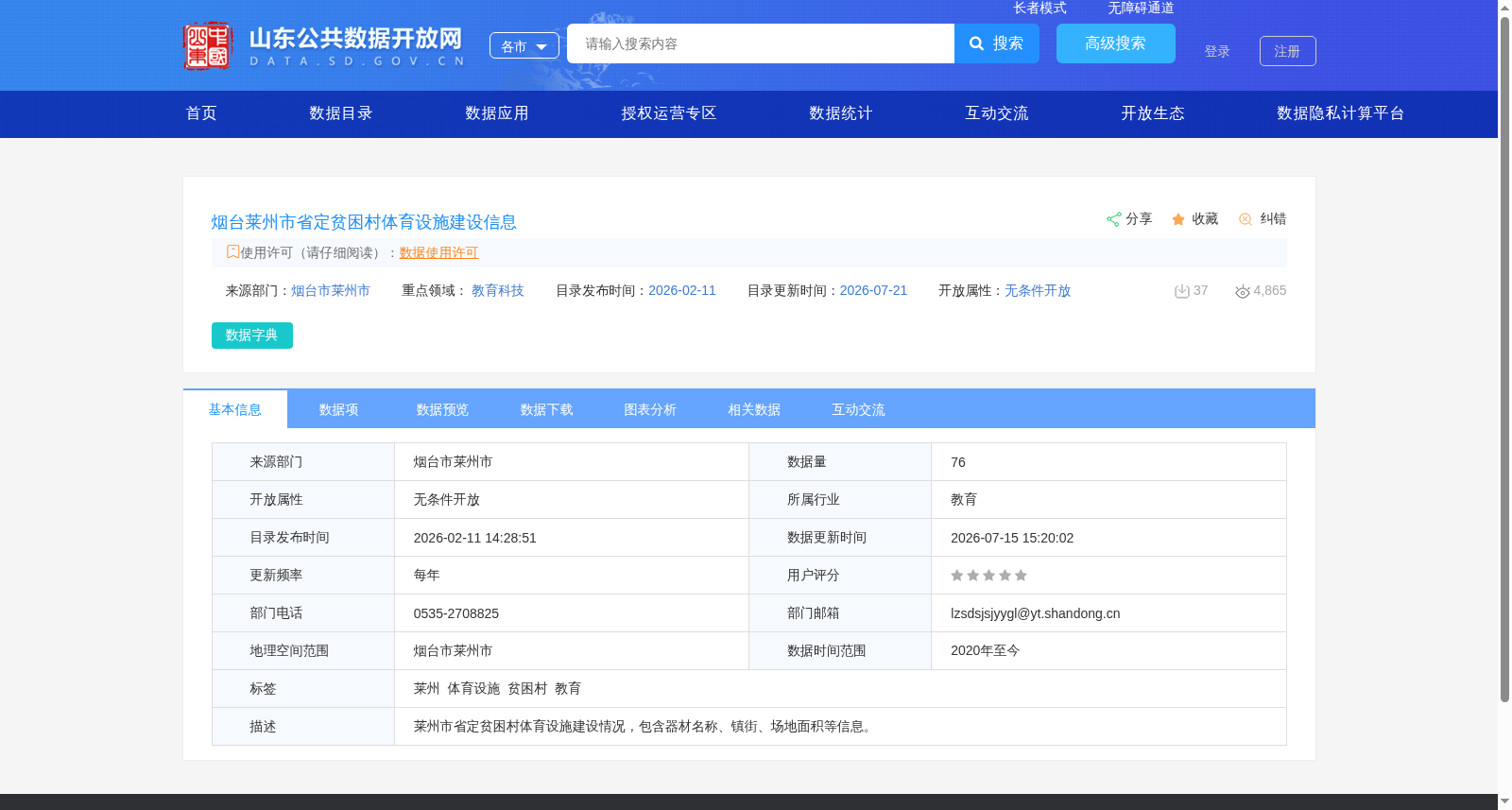烟台莱州市省定贫困村体育设施建设信息 数据集图片