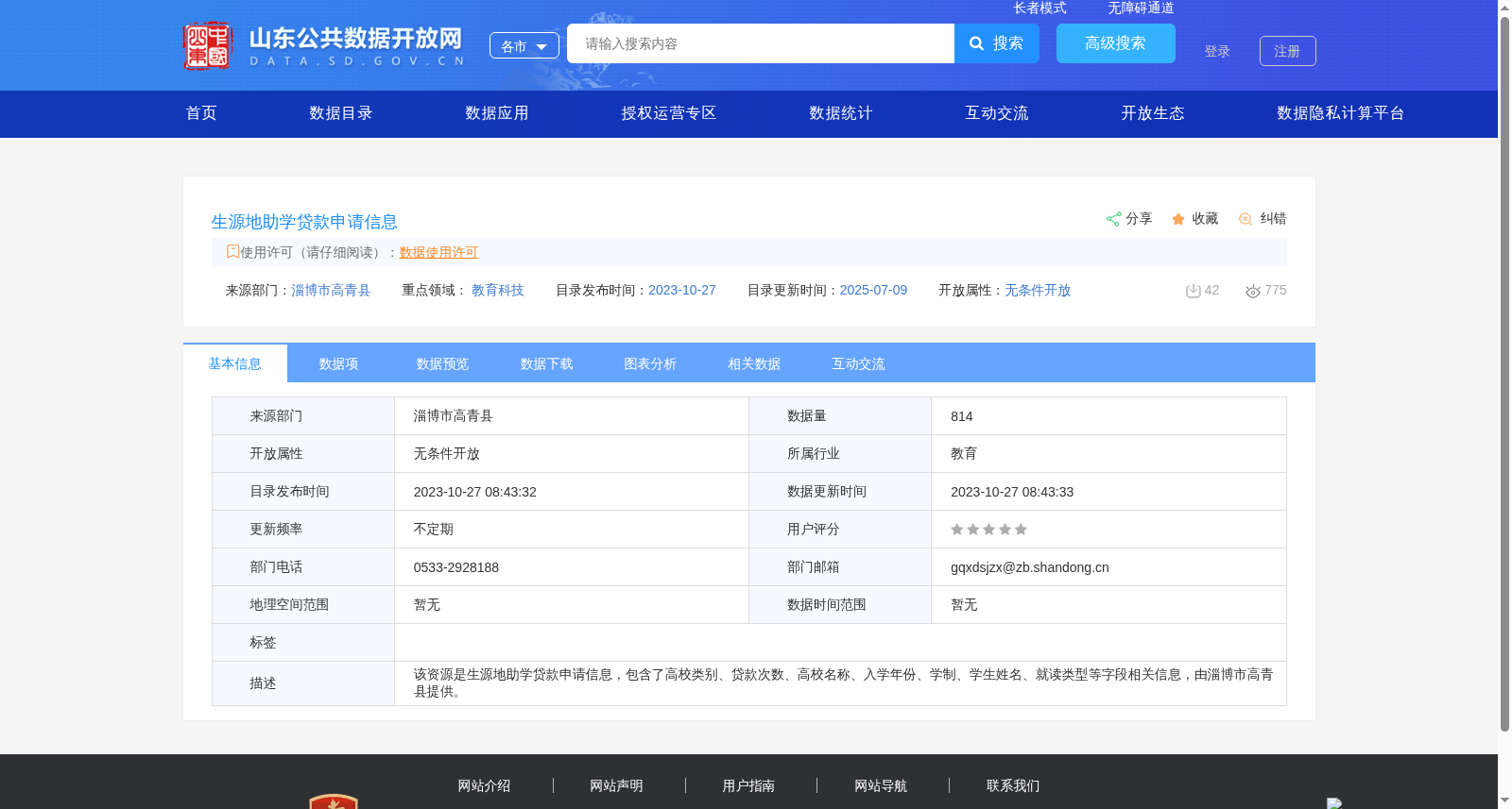 生源地助学贷款申请信息 数据集图片