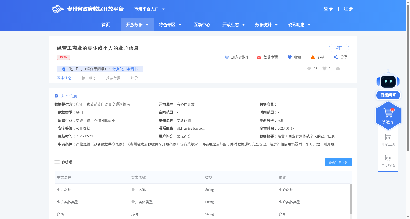 经营工商业的集体或个人的业户信息 数据集图片
